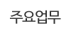 주요업무