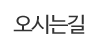 오시는길