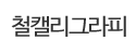 철캘리그라피
