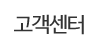 고객센터