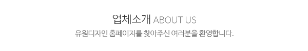 유원디자인_메인문구_내용