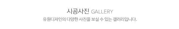 유원디자인_시공사진_제목